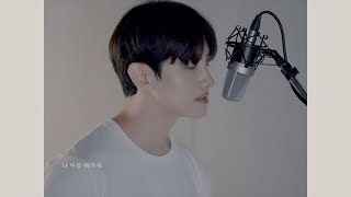 Cover | MAX CHANGMIN 최강창민 | 어떻게 이별까지 사랑하겠어, 널 사랑하는 거지 (AKMU 악동뮤지션)