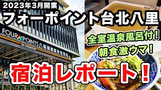 フォーポイントバイシェラトン台北八里の宿泊レポート！全室温泉風呂付きで朝食が絶品！2023年3月開業の新しい台湾のホテル【マリオットボンヴォイ】