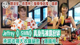 魏浚笙Jeffrey《I SWIM》演出引話題 真身演露股戲有打底丨袁澧林Jeffrey撐呂爵安Edan努力改善咬字問題丨期待開拍電影版丨田木集作