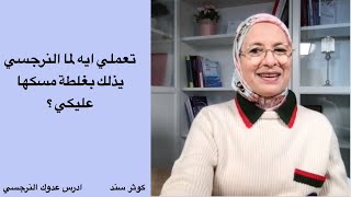 تعملي ايه لما النرجسي يذلك بغلطة مسكها عليكي؟. when a narcissist humiliates you for a small mistake