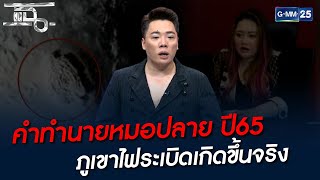 คำทำนายหมอปลาย ปี65 ภูเขาไฟระเบิดเกิดขึ้นจริง | HIGHLIGHT | แฉ 17 ม.ค. 65 | GMM25