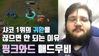 미친 설계 - 북미 챌린저 샤코장인 핑크와드 매드무비 - Pinkward Shaco Montage l 다크스타 롤