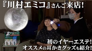 耳かき名鑑　file.46『川村エミコ』編　ASMR