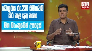 ඩොලරය රු.230 සීමා⁣වේම සිරකළ යුතු නැහැ - මහ බැංකුවෙන් උපදෙස්...