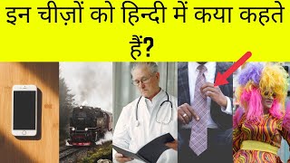 इन चीजों के हिन्दी नाम आप नहीं जानते होंगे | hindi facts | amazing facts #shorts #ytshorts #trending