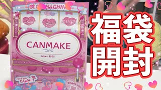 福袋開封｜CANMAKE💄✨コスメ🎀どんなものが入ってるの？｜キャンメイク