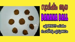 സ്വാദിഷ്ടമായ  banana balls എങ്ങനെ cook ചെയ്യാം.