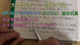 #大学数学📒線形結合　線形関係式　線形独立　線形従属　#線形代数