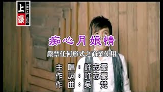 許志豪-痴心月娘情(官方KTV版)