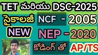 సైకాలజీ NCF-2005\u0026NEP -2020 కోడింగ్ తో AP/TS/TET/DSC/TRT|SGT|SA/Dy.Eo/TRICS/లాజిక్స్ తెలుగు లో2025