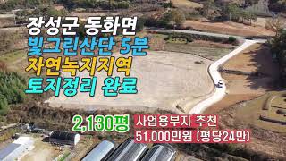 [Any의114부동산] #170 장성군 동화면  빛그린산단 5분거리 다목적용도의 토지 2,130평,매매