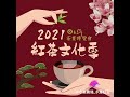 2021日月潭紅茶文化季，2021日月潭茶葉博覽會