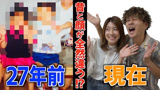 【大公開】幼馴染夫婦！昔の写真を晒しちゃいます！！