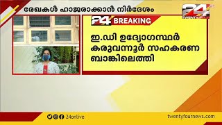 വായ്പ്പ തട്ടിപ്പ് നടന്ന കരുവന്നൂർ സഹകരണ ബാങ്കിൽ  പ്രാഥമിക അന്വേഷണം നടത്തി ഇ.ഡി