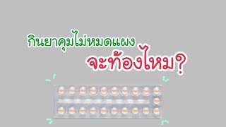 กินยาคุมไม่หมดแผงจะท้องไหม? กินยาคุมเหลือ 8 เม็ด จะท้องไหม?