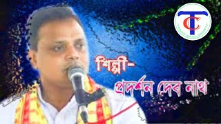 ,,♪এস এস দয়াল হরি♪,,শিল্পী :-প্রর্দশন দেবনাথ