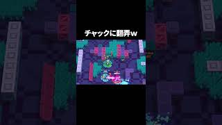 【ブロスタ】新キャラチャックに翻弄されるあちゃぴｗ #shorts