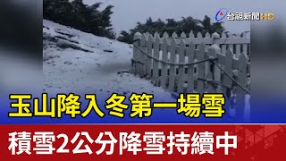 玉山降入冬第一場雪 積雪2公分降雪持續中