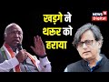 Congress president election result: Mallikarjun Kharge ने Shashi Tharoor को हराया Hindi News