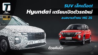 SUV เล็กเดือด! ฮุนไดเตรียมลงสนามท้า MG ZS ด้วยคันนี้? - [ที่สุด]