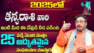 కొత్త సంవత్సరం 2025లో వచ్చే 25 అద్బుతమైన మార్పులు2025 Rashi phalalu | Kanya Rasi 2025 to 2026 Telugu