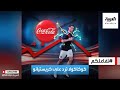 تفاعلكم | كوكاكولا ترد بقوة على رونالدو وأنباء عن خسائر بالمليارات!