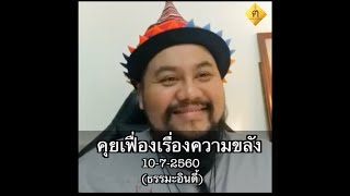 คุยเฟื่องเรื่องความขลัง 10/7/60