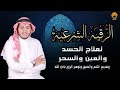 الرقية الشرعية ( الصحيحة ) من الكتاب والسنة - راحة نفسية وشفاء بإذن الله | Ruqiah ( Quran + Sunnah )