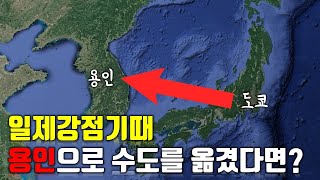 만약에 일본이 일제강점기때 용인으로 수도를 옮겼다면?