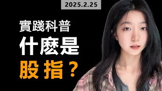 Maggie 短线交易的技术指标  股指 | 利用股指和成分股以及美元指数我们可以结合Beta来重新定价并找出，是成分股自身的价值重新定价还是股指下跌导致成分股等比下降，以及如何对冲。#投资 #交易