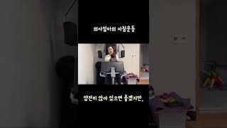 육아맘의 현실 아침운동 #shorts #운동하는엄마 #육아맘