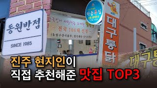 진주 현지인이 알려준 진주 맛집 TOP3