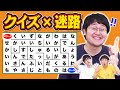 クイズ王なら問題文が迷路になっていても解けるよね？【迷宮入りさせません】