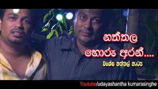 නත්තල හොරු අරන්!  | Christmas Drama