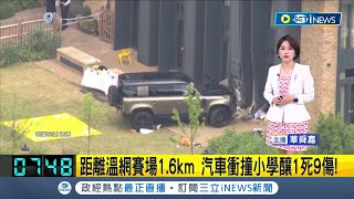 一條小生命就這麼沒了....英國發生汽車衝撞小學事件\