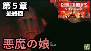 シャーロック・ホームズ 悪魔の娘 第5章 終 SHERLOCK HOLMES The Devil's Daughter