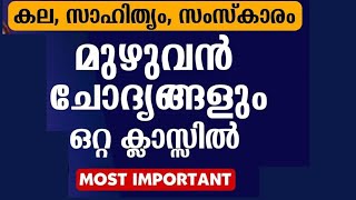 LGS 2024‼️2024 ഇൽ PSC ആവർത്തിച്ച കല സാഹിത്യം ശാസ്ത്രം സിനിമ കായികം👍5 MARK ചോദ്യങ്ങൾ 😄