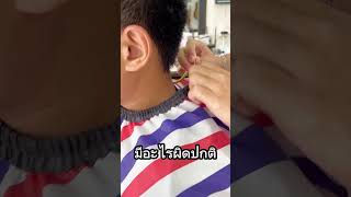 #มาแรง#ตัดผม#ช่างตัดผม#ตัดผมชาย#ช่างเสริมสวย#คลิปตลกๆ#ฮาๆ#funny#shorts #barber#salon#ตลก#ตลกฮาฮา#pov