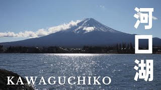 2021【4K】河口湖 KAWAGUCHIKO 河口湖