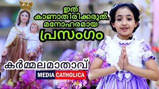 കർമ്മലമാതാവ് : കൊച്ചുകൂട്ടുകാരിയുടെ മനോഹരമായ പ്രസംഗം I Raichal Shibu I MC KIDS 04