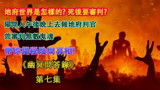 《幽冥問答錄》第七集 ㊙️地府世界是怎樣的⁉️ 死後要審判? 陽間人午後晚上去做地府判官曾審判無數鬼魂 帶你揭秘陰間真相! 👻