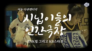 언니들보다 더 바쁜 시닙이들? WKBL 시닙이들의 인간극장