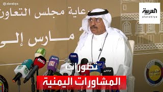 أمانة مجلس التعاون الخليجي تقدم ملخصا لتطورات المشاورات اليمنية