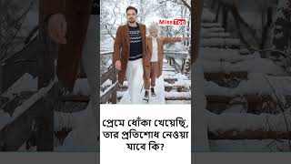 প্রেমে ধোঁকা খেয়েছি, তার প্রতিশোধ নেওয়া যাবে কি? #Breakup Motivational #Love Story | #shorts