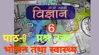 उप्र बोर्ड कक्षा 6 विज्ञान पाठ 9 /भोजन तथा स्वास्थ्य/ #सम्पूर्ण_हल #question_answer