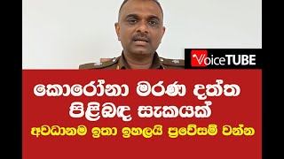 කොරෝනා මරණ දත්ත පිළිබඳ සැකයක් අවධානම ඉතා ඉහලයි ප්‍රවේසම් වන්න