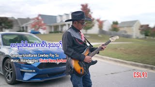 Karen Song Cowboy Pay Su လၢညါခါယကဲကဝီၤဒ့သးပှၢ် [ Official Music Video]