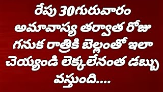 రేపు 30గురువారం అమావాస్య తర్వాత రోజు గనుక రాత్రికి బెల్లంతో ఇలా చెయ్యండి లెక్కలేనంత డబ్బు ...