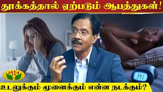 தூக்கமின்மை உண்டாகும் ஆபத்துகள் | Sleeping | Sleep Disorders | Health tips | Jaya tv