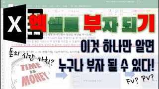 엑셀로 부자되기 1강 - 이것 하나만 제대로 알면 누구나 부자가 될 수 있다 - 돈에도 시간 가치가 있다는 사실 아시나요? TVM(Time Value of Money)